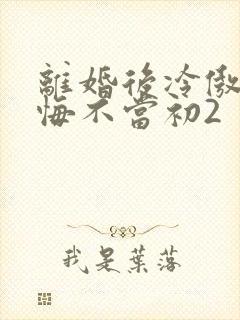 离婚后冷傲前妻悔不当初2