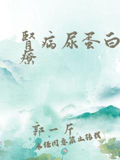 肾病尿蛋白高治疗