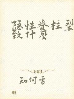 隐性脊柱裂会导致什么