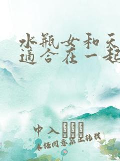 水瓶女和天秤男适合在一起吗