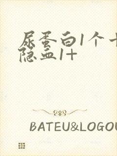 尿蛋白1个十尿隐血1+