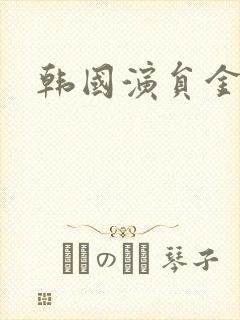 韩国演员金素熙