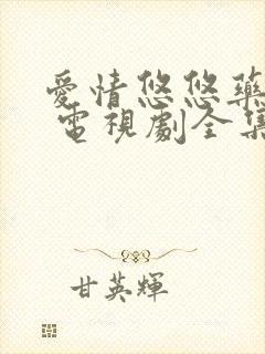 爱情悠悠药草香 电视剧全集