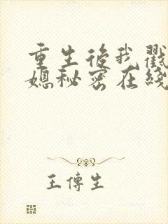 重生后我戳穿儿媳秘密在线看