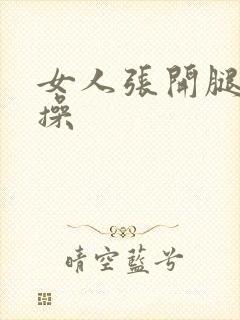 女人张开腿让我操