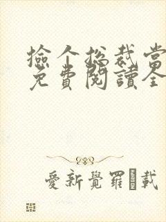 捡个总裁当老公免费阅读全文