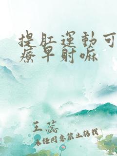 提肛运动可以治疗早射嘛