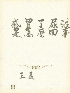 感冒了尿液很黄是怎么回事