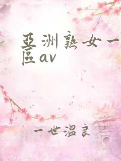 亚洲熟女一区二区av