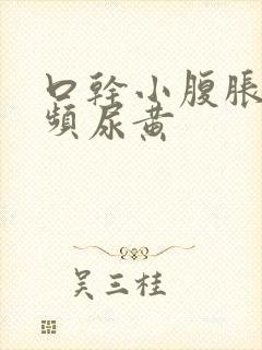 口干小腹胀痛尿频尿黄