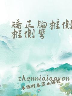 矫正胸椎侧弯胸椎侧弯