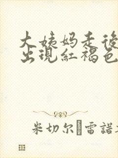 大姨妈走后几天出现红褐色分泌物