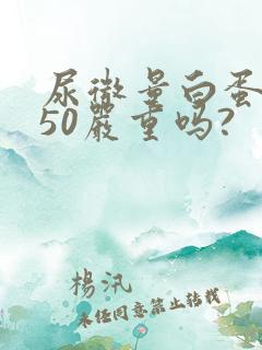 尿微量白蛋白高50严重吗?