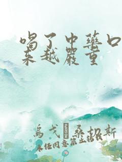 喝了中药口臭越来越严重