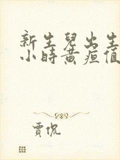 新生儿出生48小时黄疸值多少正常