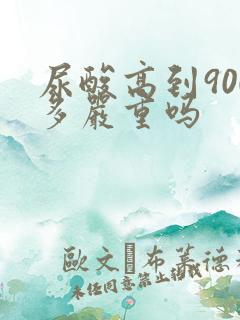 尿酸高到900多严重吗