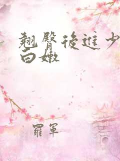 翘臀后进少妇大白嫩