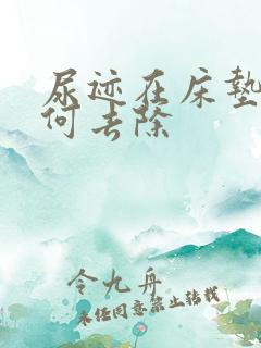 尿迹在床垫上如何去除