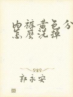 内裤黄色分泌物怎么洗掉