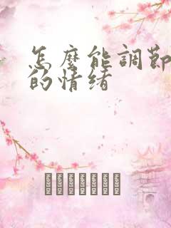 怎么能调节自己的情绪