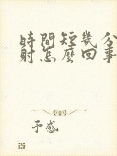 时间短几分钟就射怎么回事