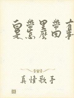 白带里带有血丝是怎么回事