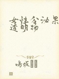 女性分泌果冻状透明物