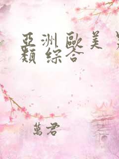 亚洲 欧美 另类 综合