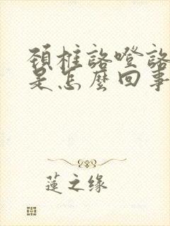 颈椎咯噔咯噔响是怎么回事