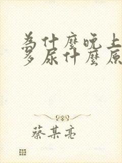 为什么晚上那么多尿什么原因