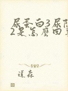 尿蛋白3尿隐血2是怎么回事