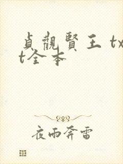 贞观贤王 txt全本