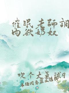 催眠老师调教成肉欲奶奴