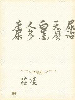 老人白天尿少夜尿多怎么治疗