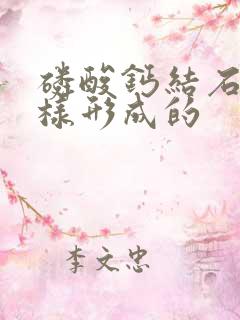 磷酸钙结石是怎样形成的