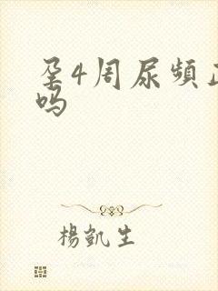 孕4周尿频正常吗