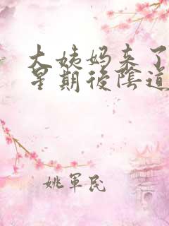 大姨妈来了一个星期后阴道出血