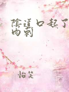 阴道口起了个小肉刺