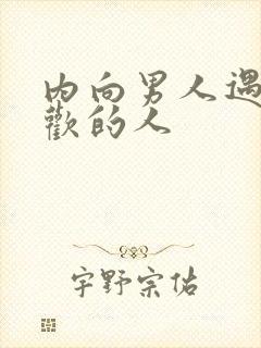 内向男人遇到喜欢的人