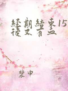 经期结束15天后又有血