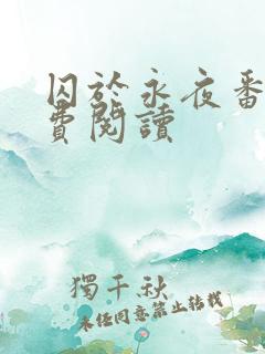 囚于永夜番外免费阅读