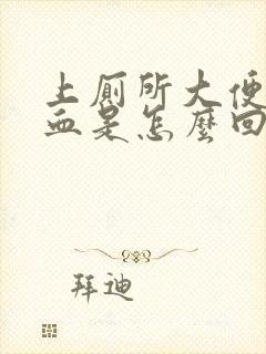 上厕所大便时拉血是怎么回事