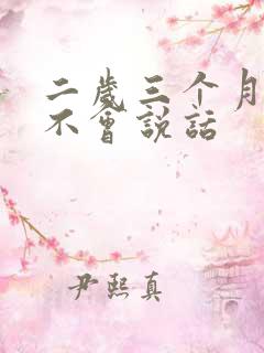 二岁三个月男孩不会说话