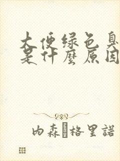 大便绿色臭味重是什么原因