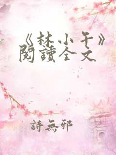 《林小午》免费阅读全文