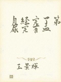 月经完了第二天尿完有血