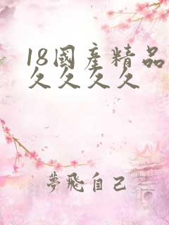 18国产精品久久久久久