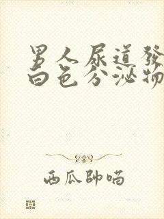 男人尿道发痒有白色分泌物