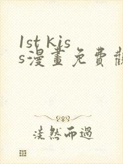 1st kiss漫画免费观看