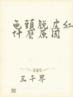 龟头脱皮红点是什么原因